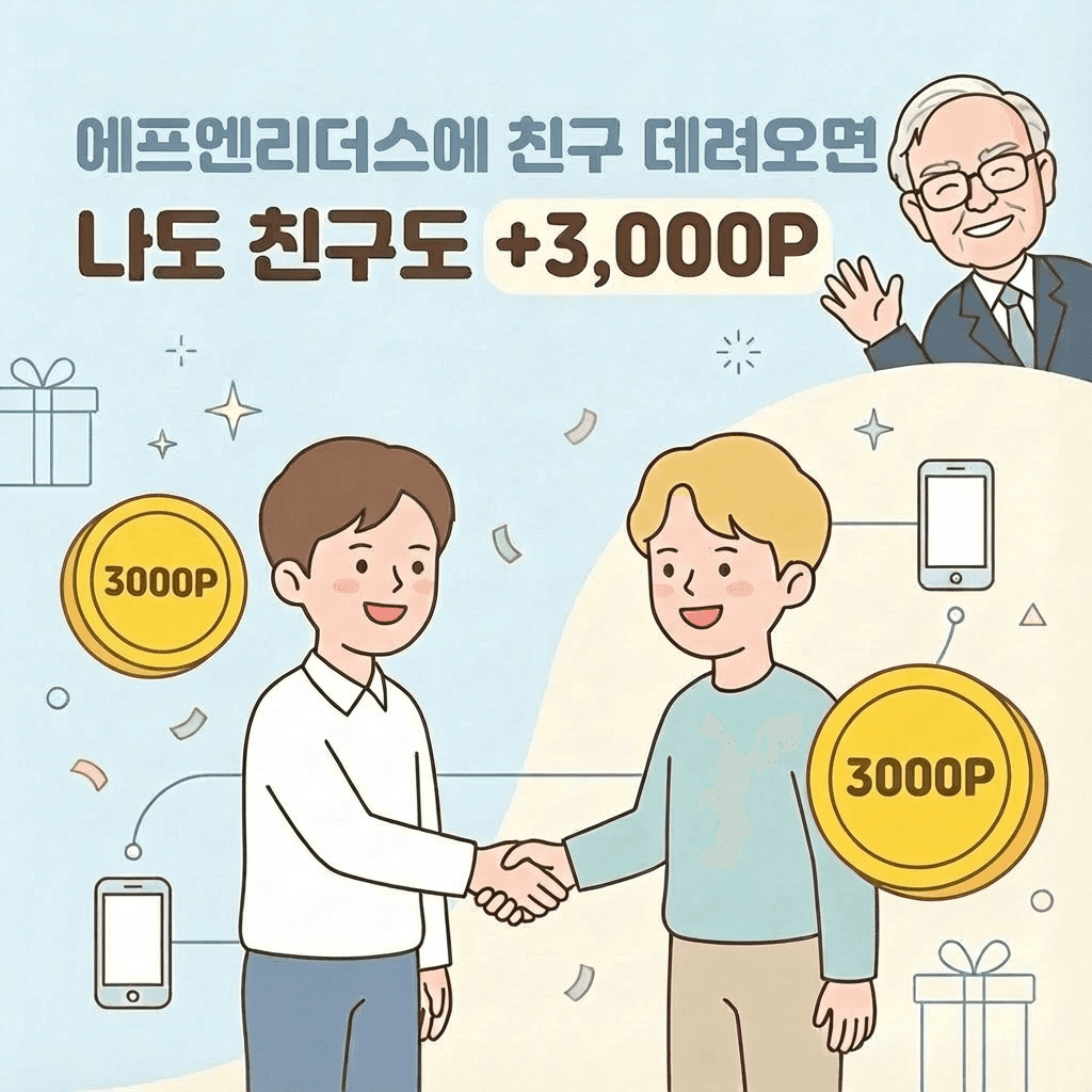 함께 읽을수록 플러스! 에프엔리더스 친구 초대 이벤트
