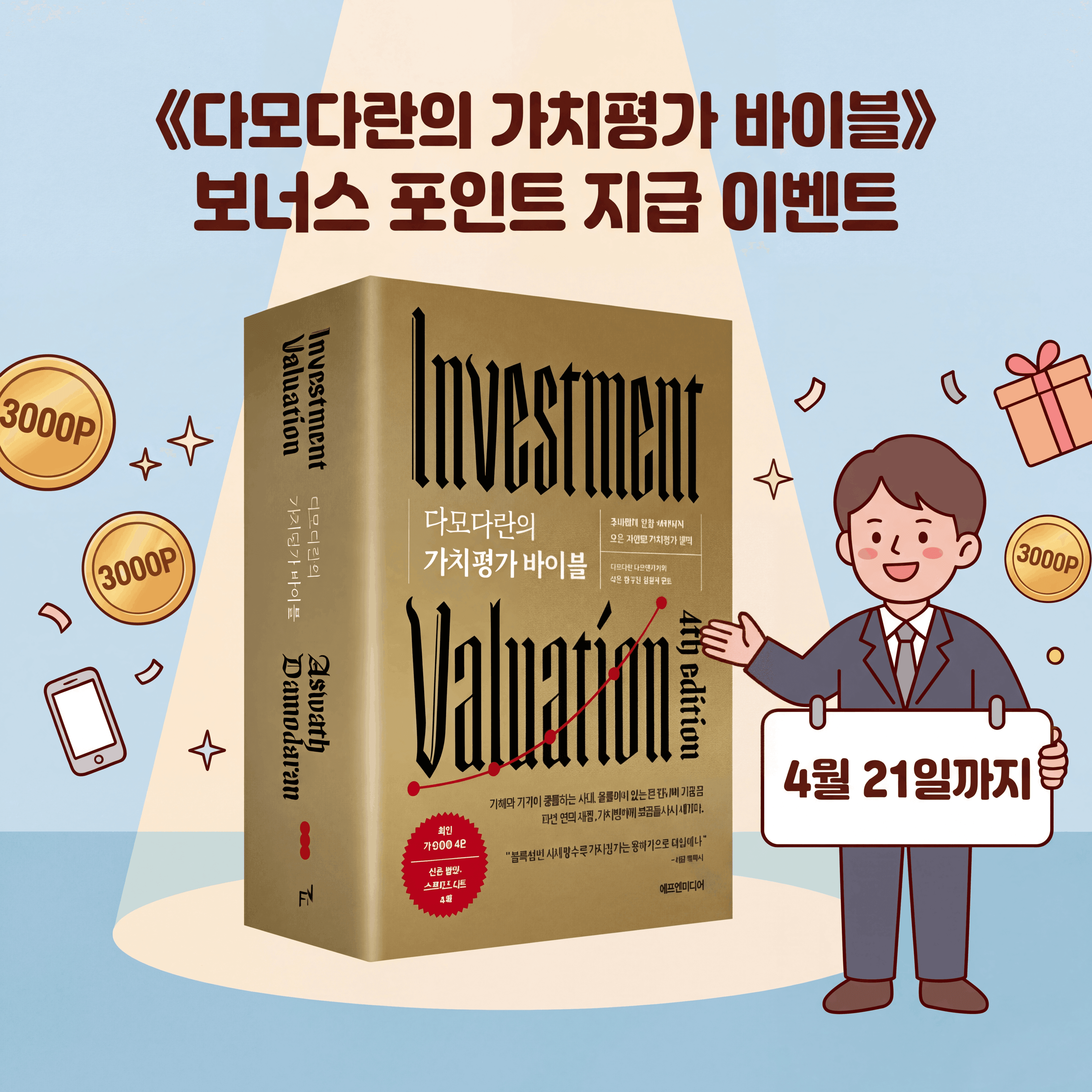 『다모다란의 가치평가 바이블』보너스 포인트 지급 이벤트