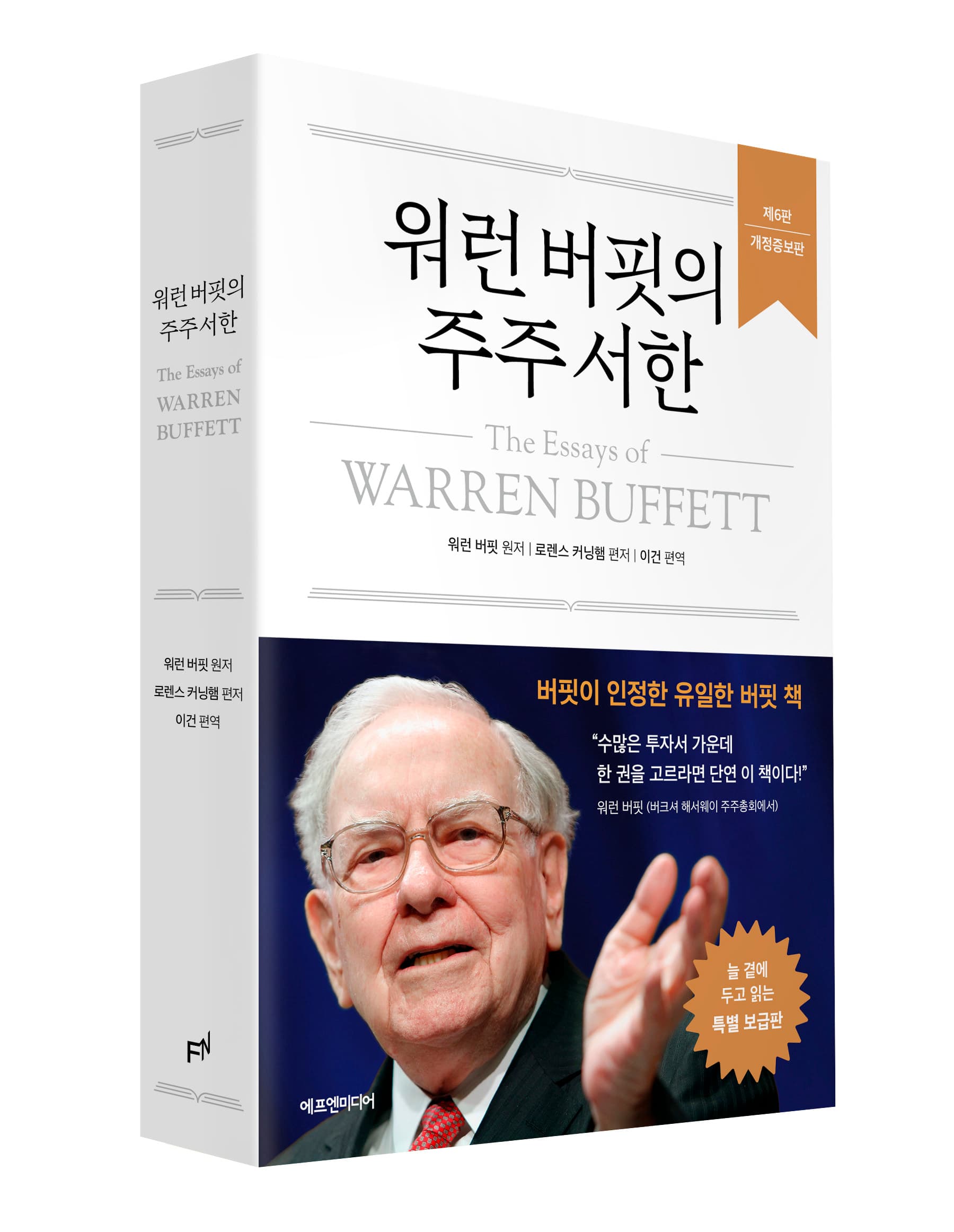 워런 버핏의 주주 서한(특별 보급판) [128x188mm]