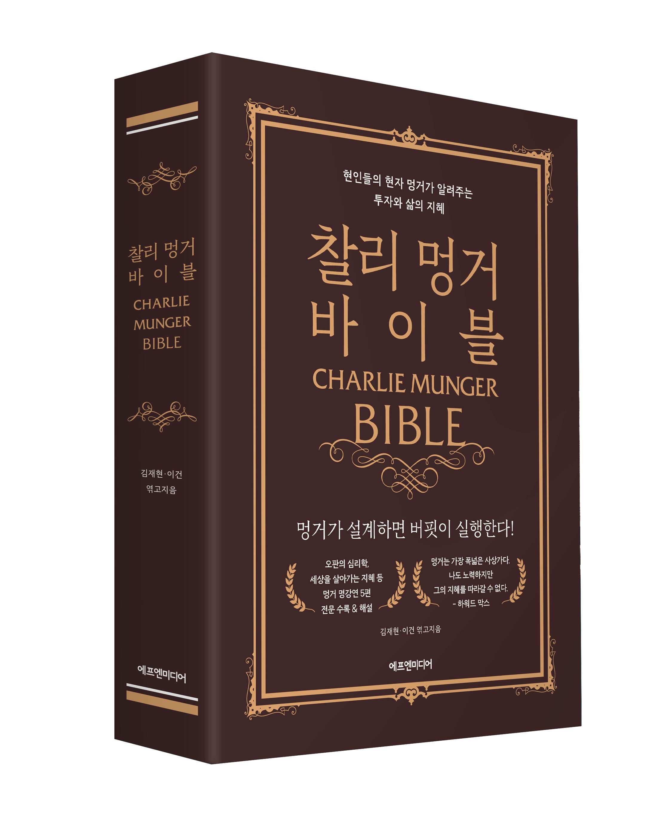 찰리 멍거 바이블(양장본)