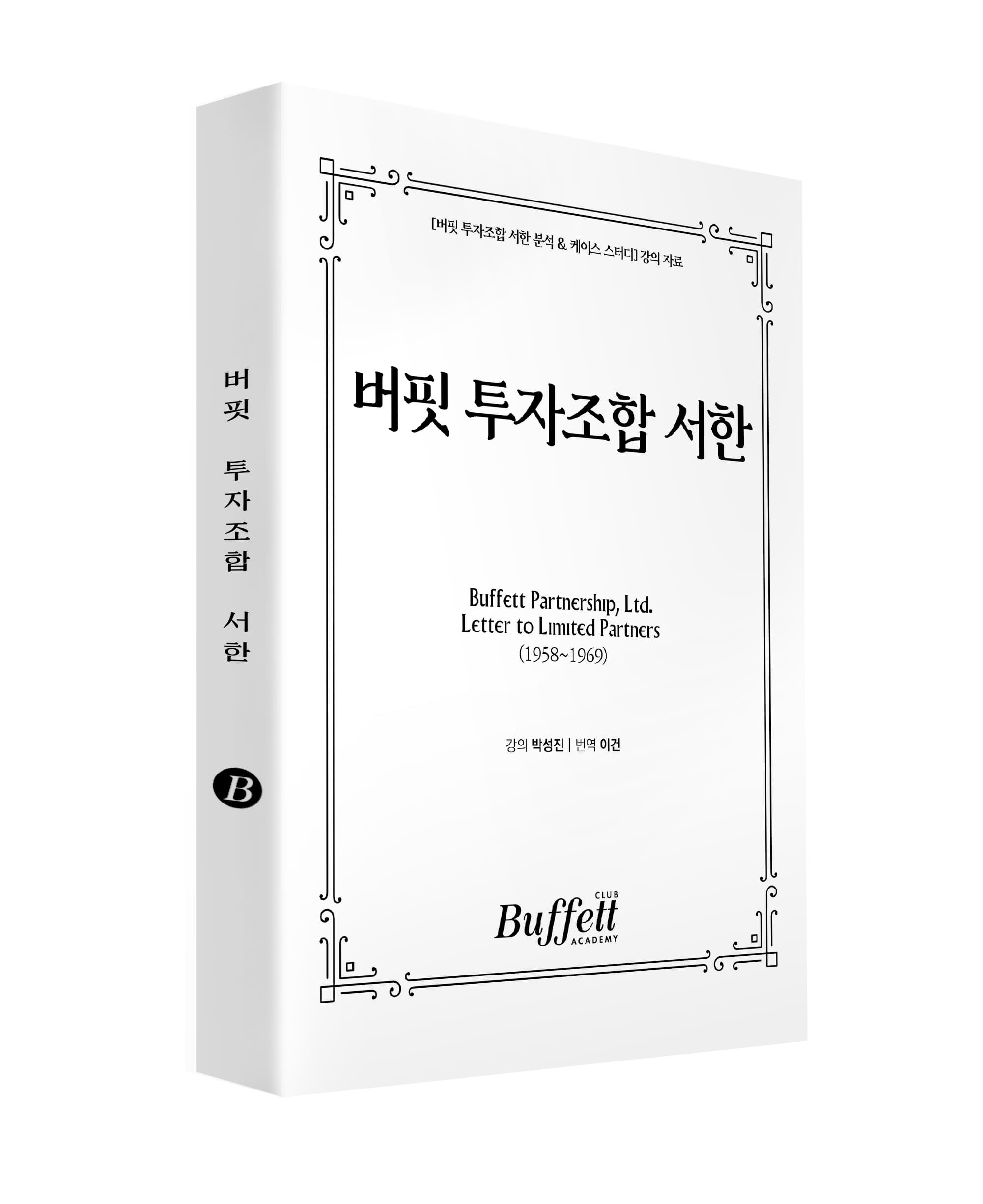 버핏 투자조합 서한