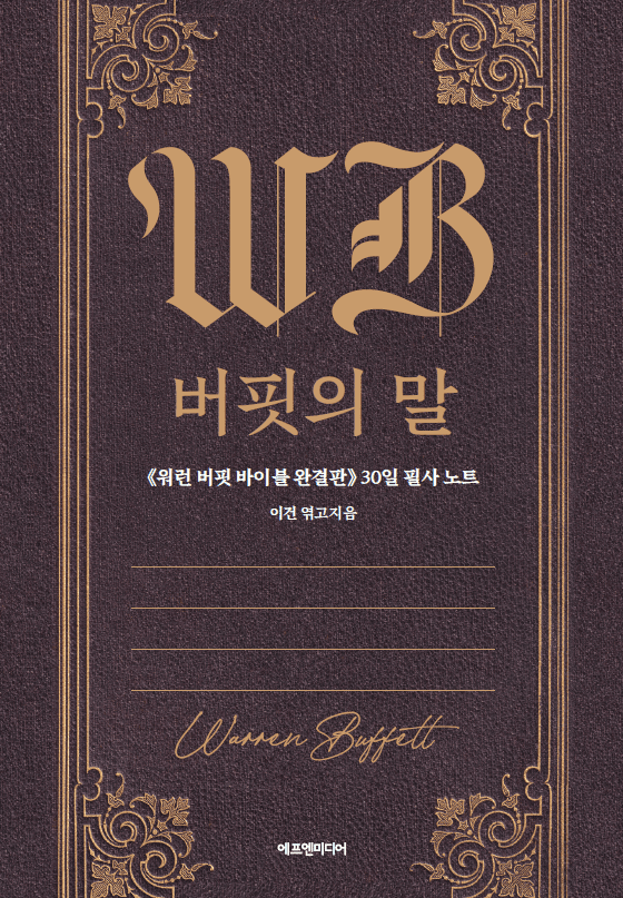 ‘버핏의 말’ 필사 노트 [64쪽, 3권]