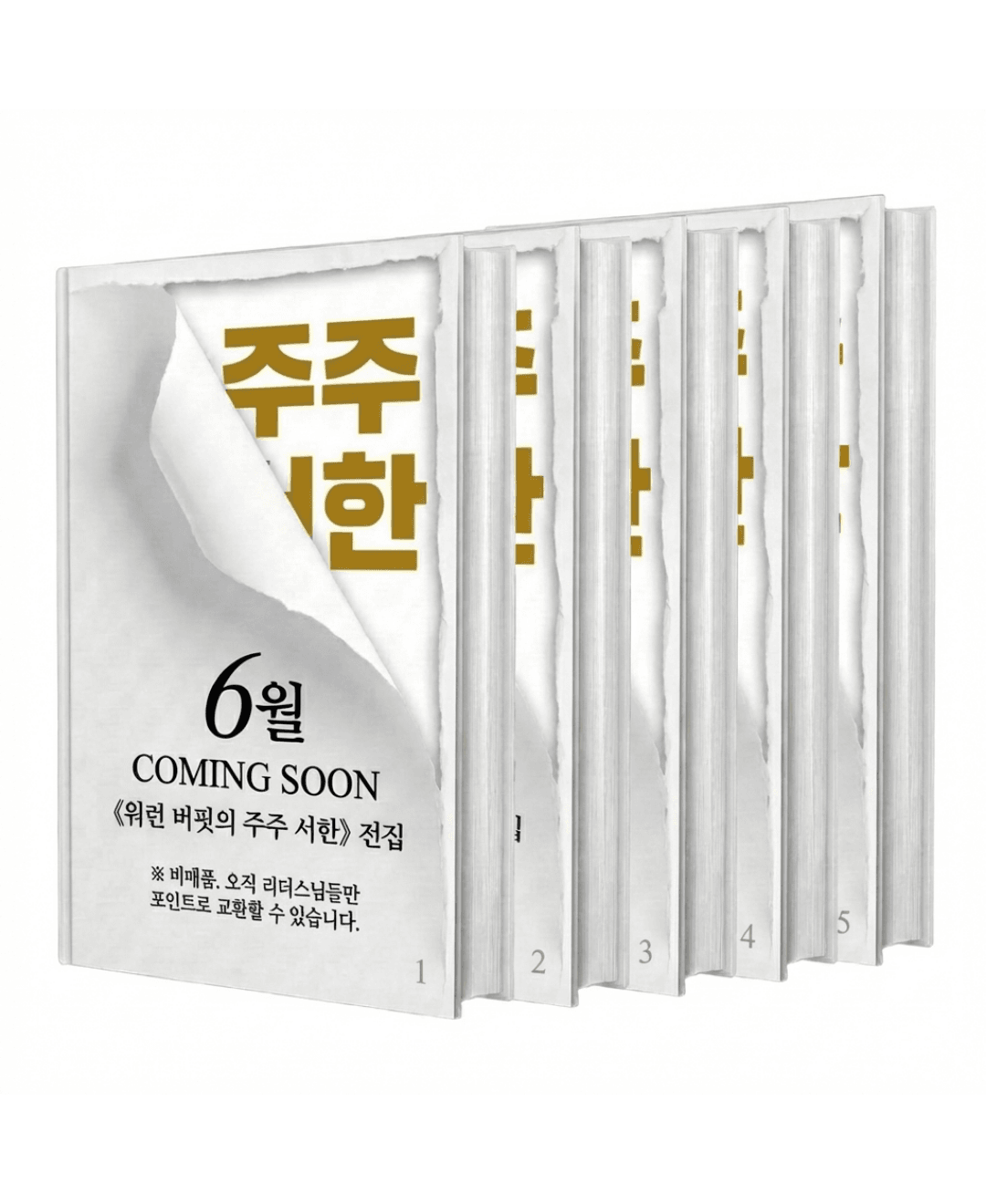  [출시 예고] 《워런 버핏의 주주 서한》 전집