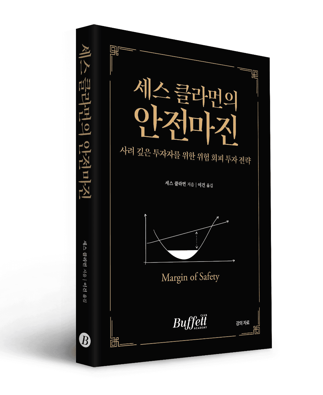 세스 클라먼의 안전마진