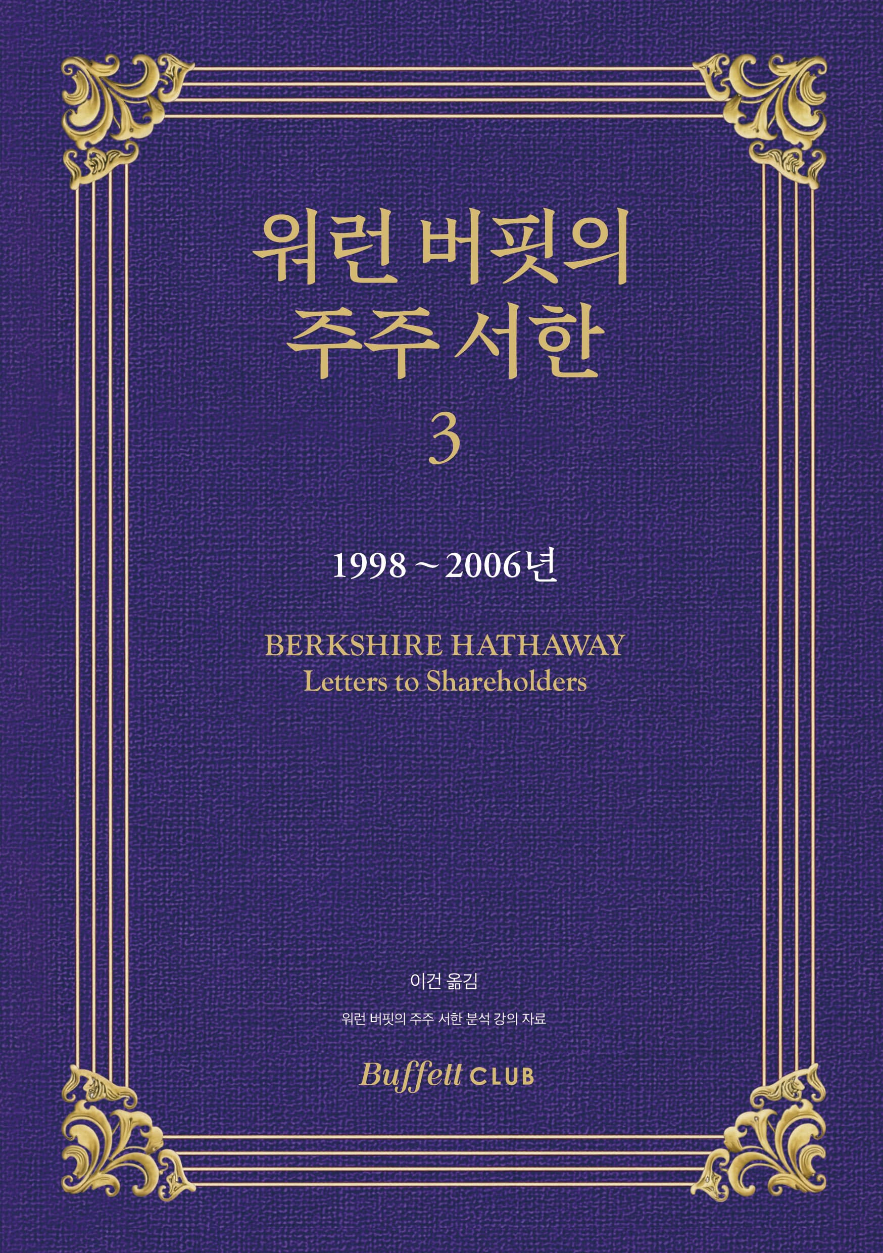 워런 버핏의 주주 서한 - 3(1998~2006년)