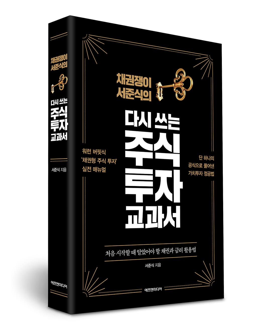 채권쟁이 서준식의 다시 쓰는 주식 투자 교과서