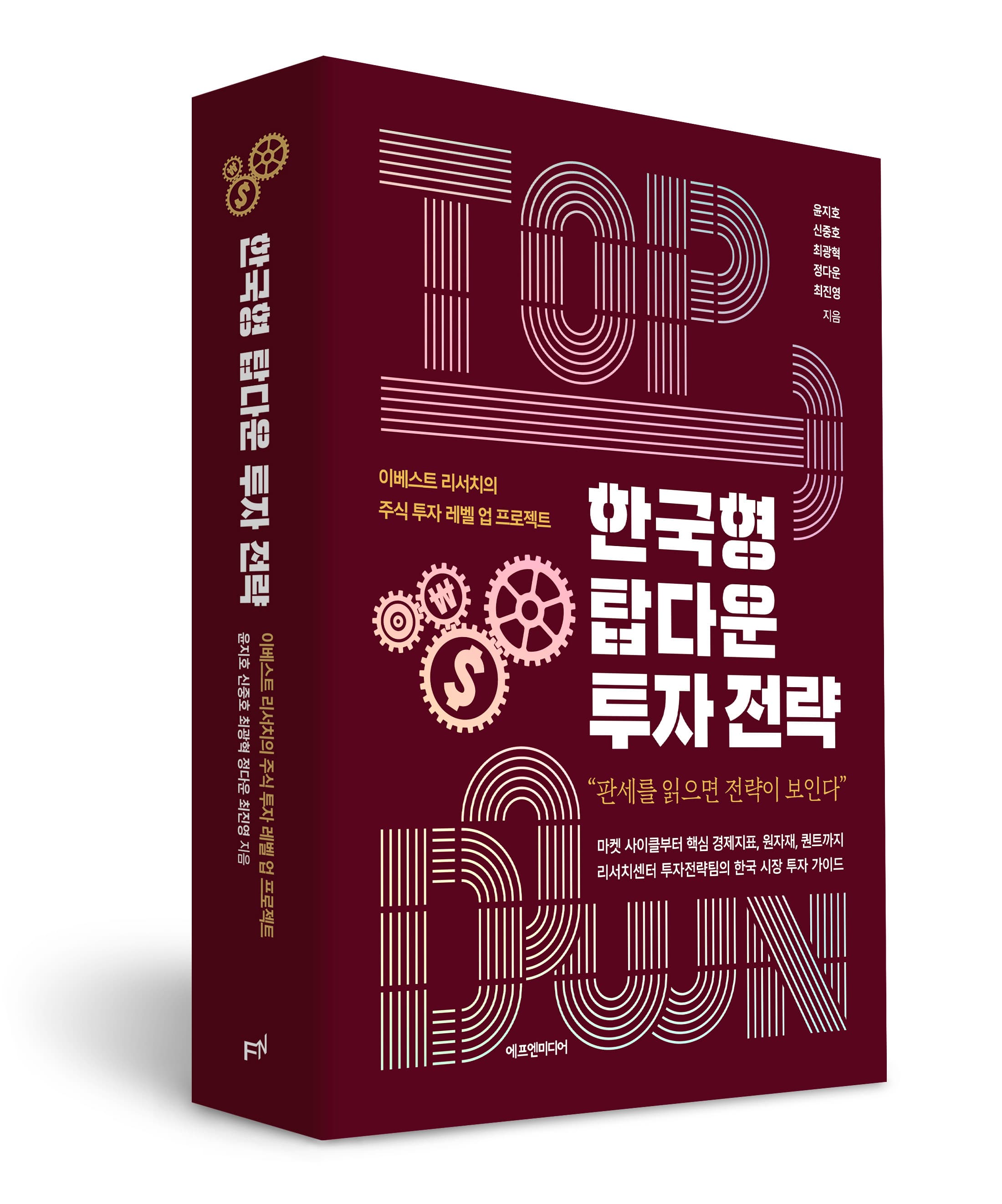 한국형 탑다운 투자 전략
