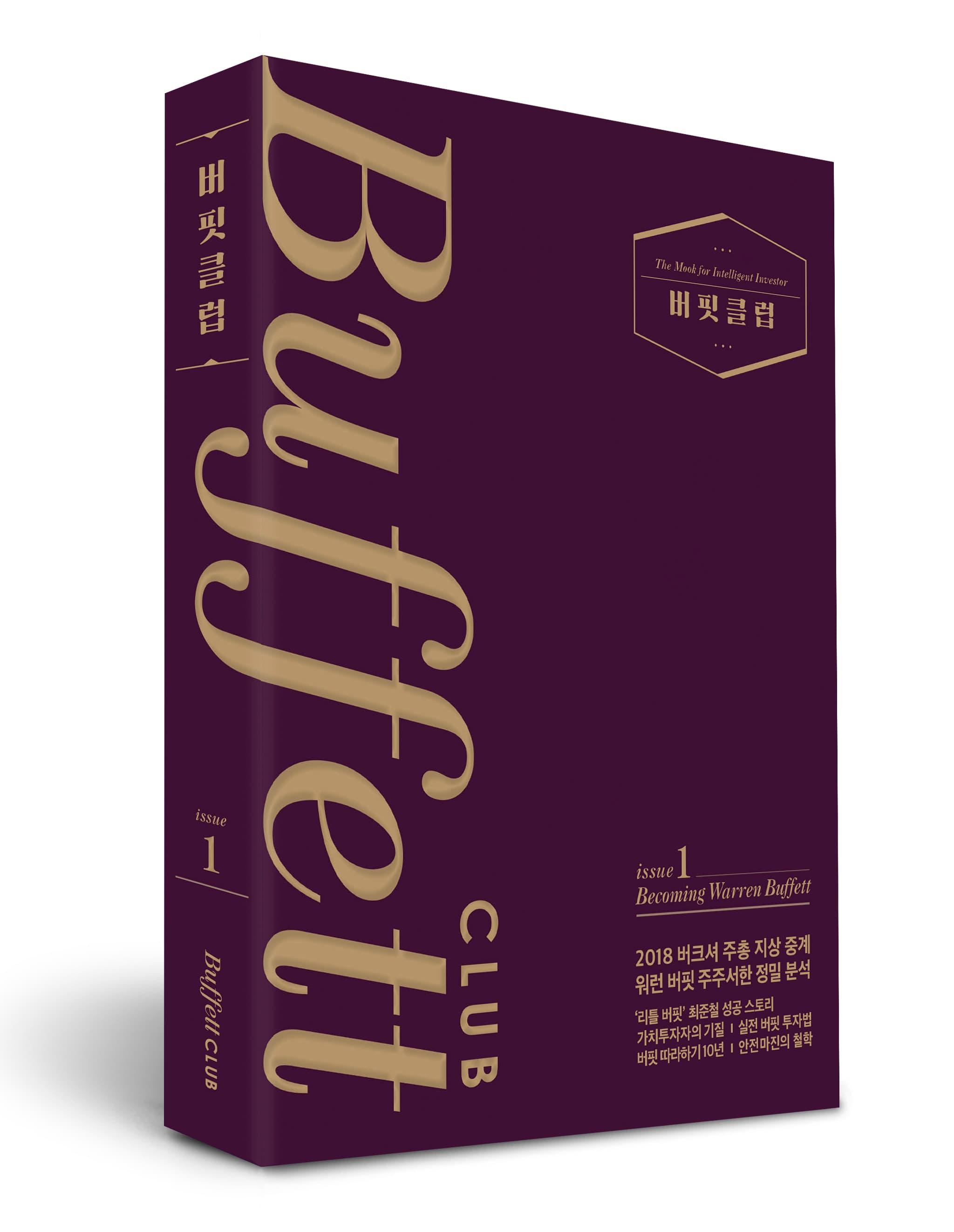 버핏클럽 issue 1: Becoming Warren Buffett