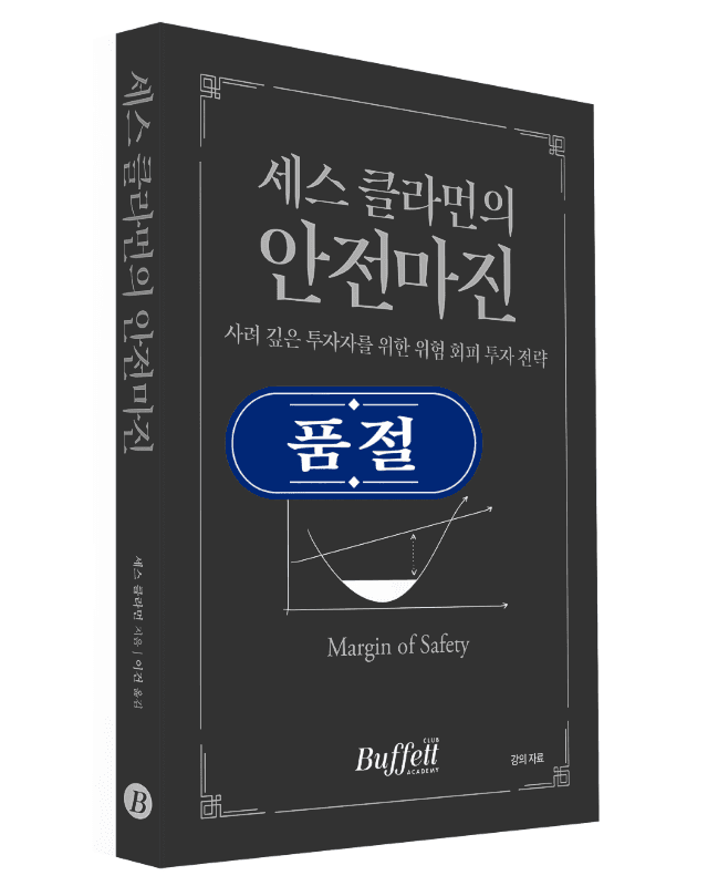 [일시품절] 세스 클라먼의 안전마진